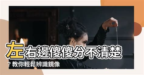 左右邊怎麼分|【左右怎麼分】左右怎麼分？超簡單秘訣，讓你看圖就。